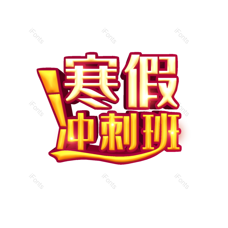 艺术字图片,元素,PNG,免抠素材